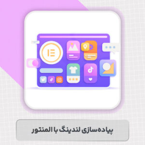 طراحی لندینگ پیج