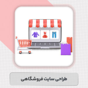 طراحی سایت فروشگاهی