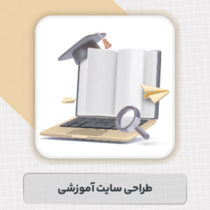 طراحی سایت آموزشی