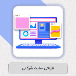 طراحی سایت شرکتی