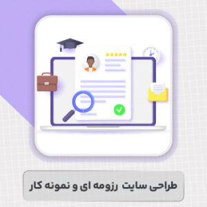 طراحی سایت رزومه ای و نمونه کار