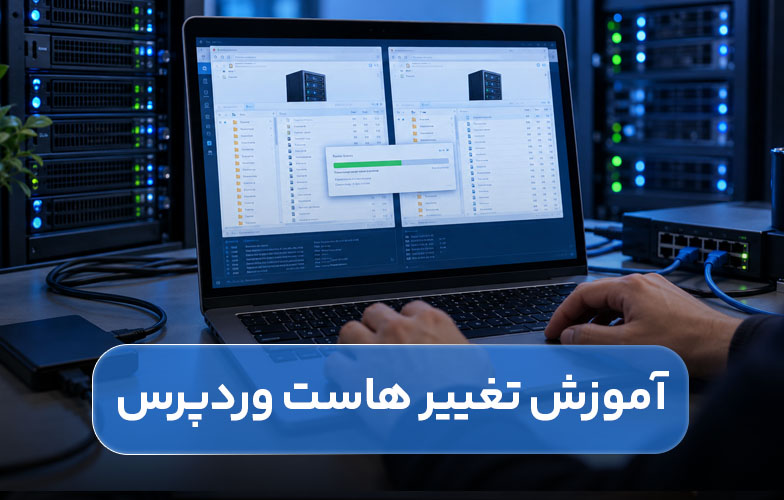 تغییر هاست وردپرس