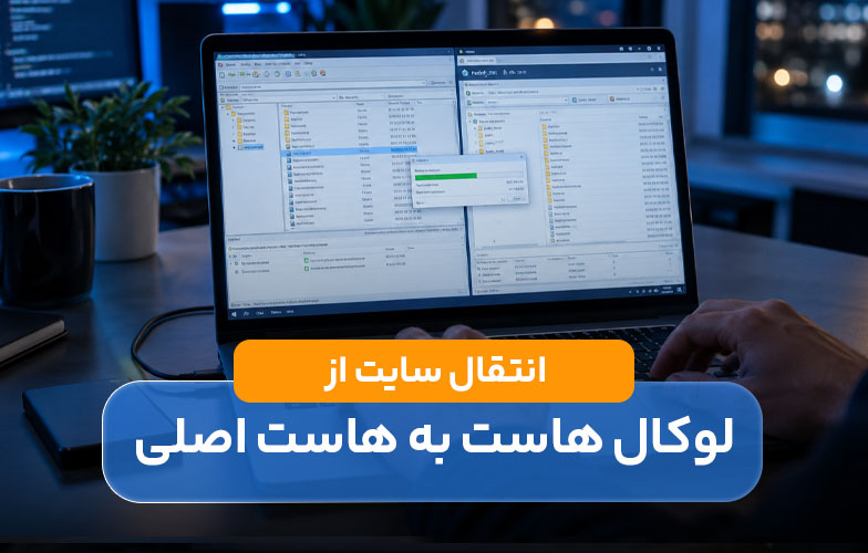 انتقال وردپرس از لوکال هاست به هاست اصلی