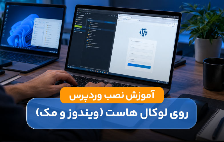 نصب وردپرس روی لوکال هاست