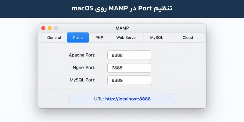 تنظیم پورت mamp در مک برای نصب وردپرس بصورت لوکال