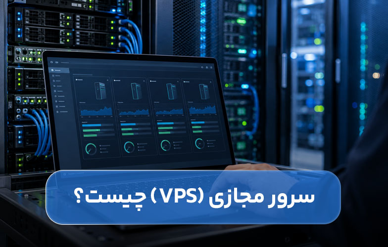 سرور مجازی یا vps چیست و چه کاری انجام میدهد