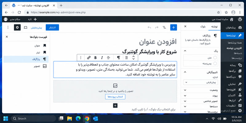 نمایی از ویرایشگر گوتنبرگ وردپرس